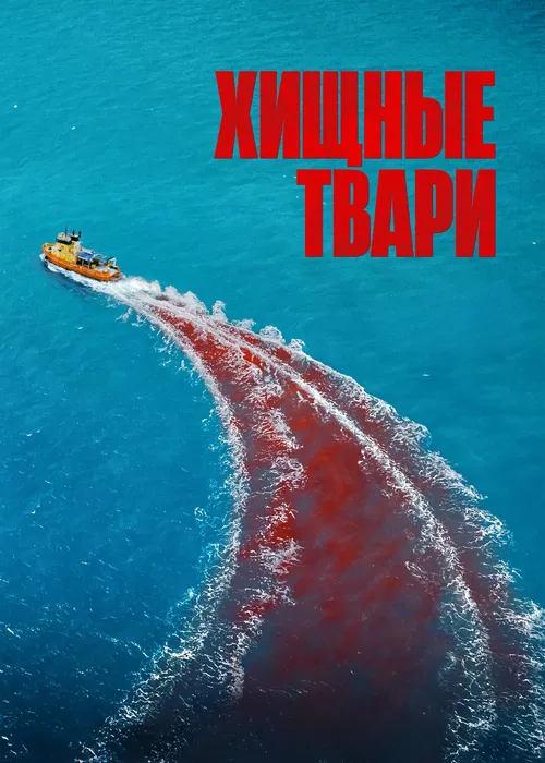 Хищные твари