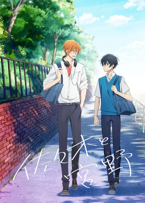 Сасаки и Мияно Сасаки и Мияно