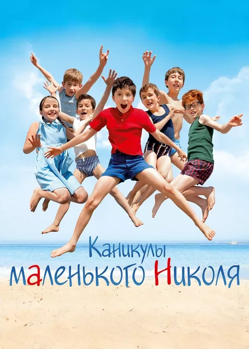 Каникулы маленького Николя