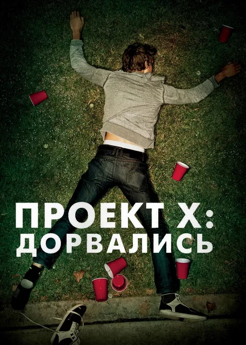 Проект X: Дорвались