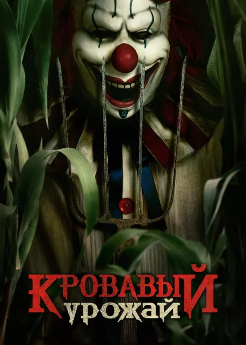 Кровавый урожай Кровавый урожай