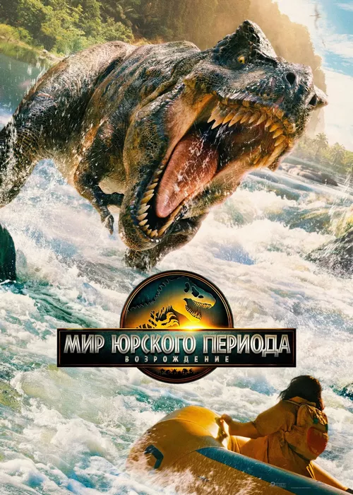 Мир Юрского периода: Возрождение