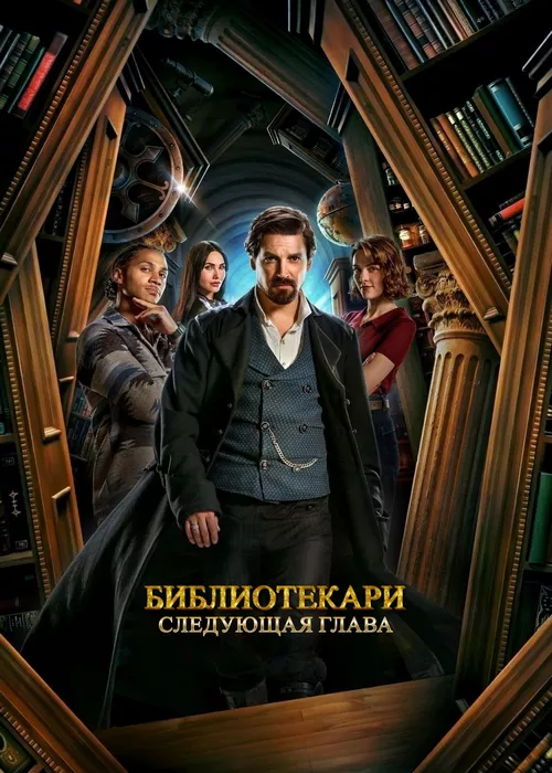 Библиотекари: Следующая глава
