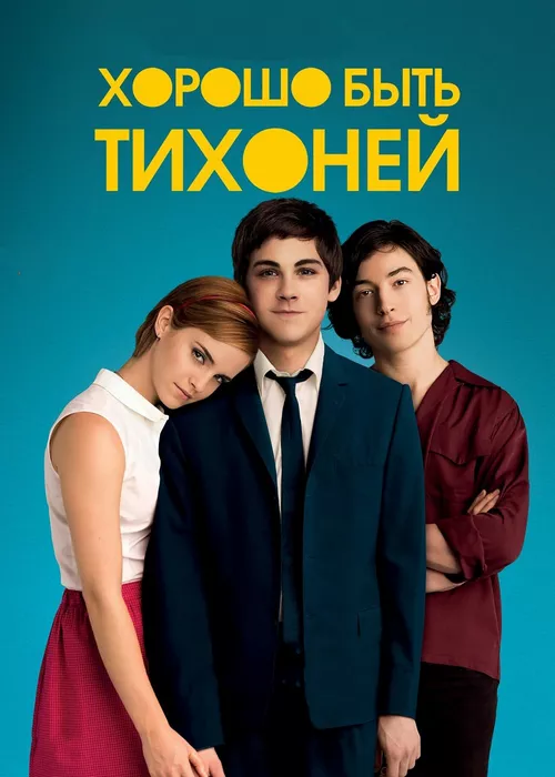 Хорошо быть тихоней Хорошо быть тихоней
