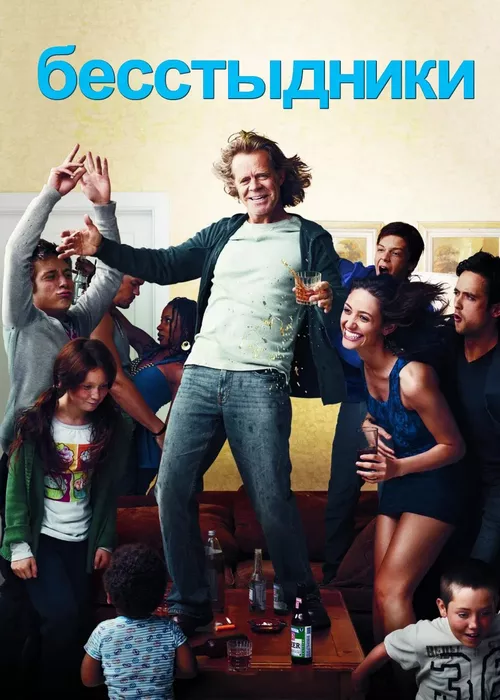 Бесстыдники