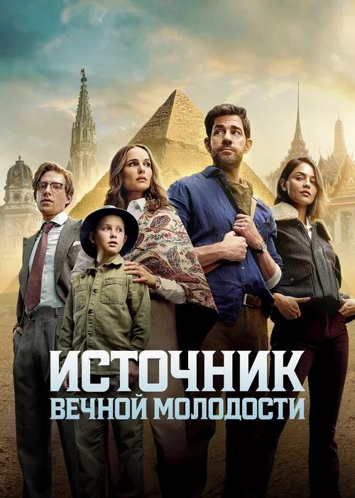 Источник вечной молодости Источник вечной молодости