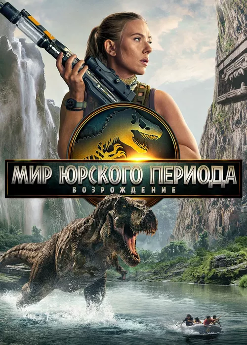 Мир Юрского периода: Возрождение