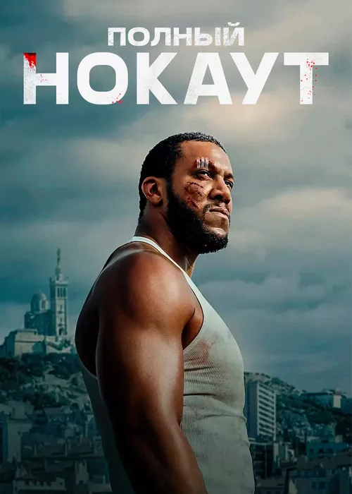 Полный нокаут