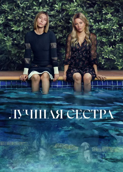 Лучшая сестра