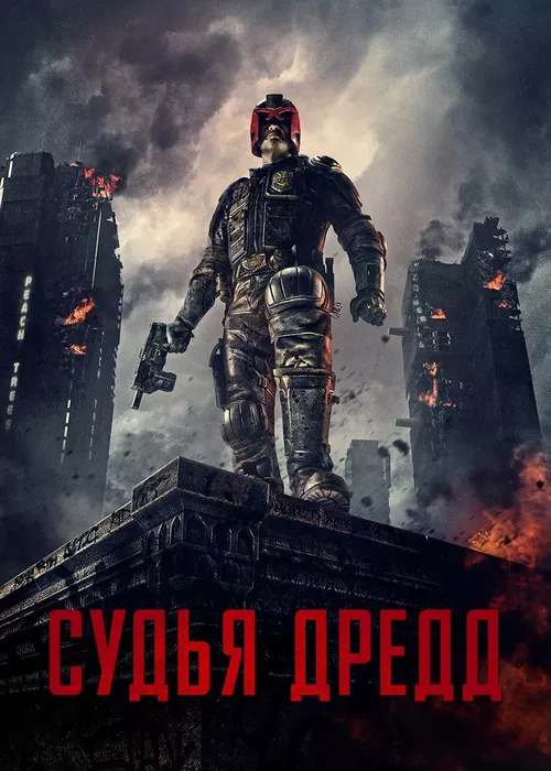 Судья Дредд