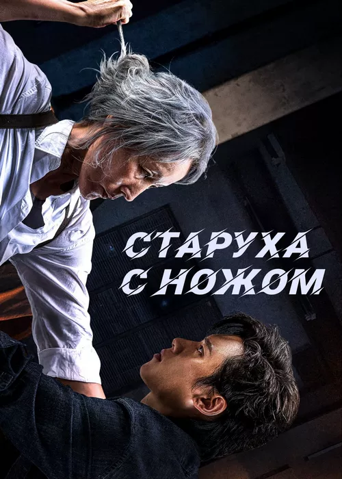 Старуха с ножом Старуха с ножом