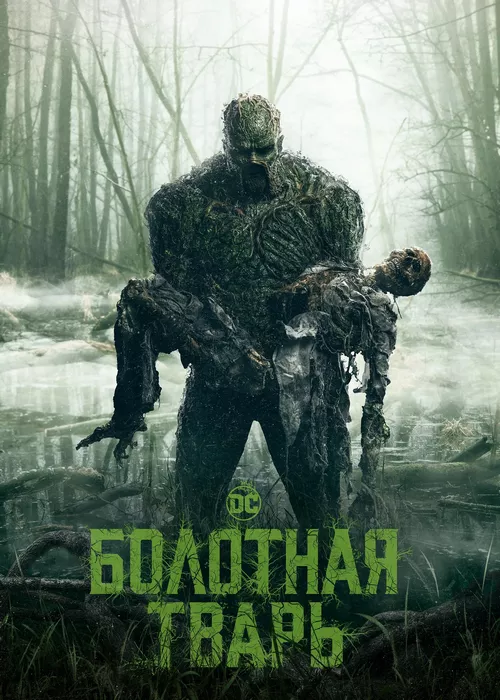 Болотная тварь Болотная тварь