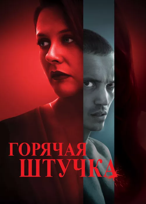 Горячая штучка