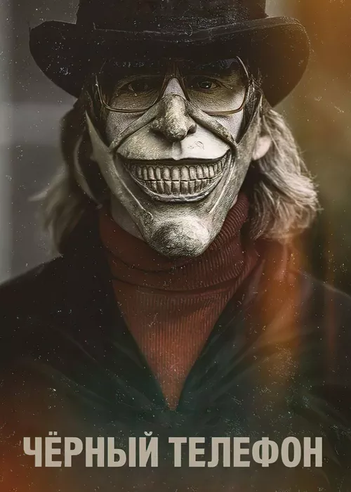 Чёрный телефон Чёрный телефон