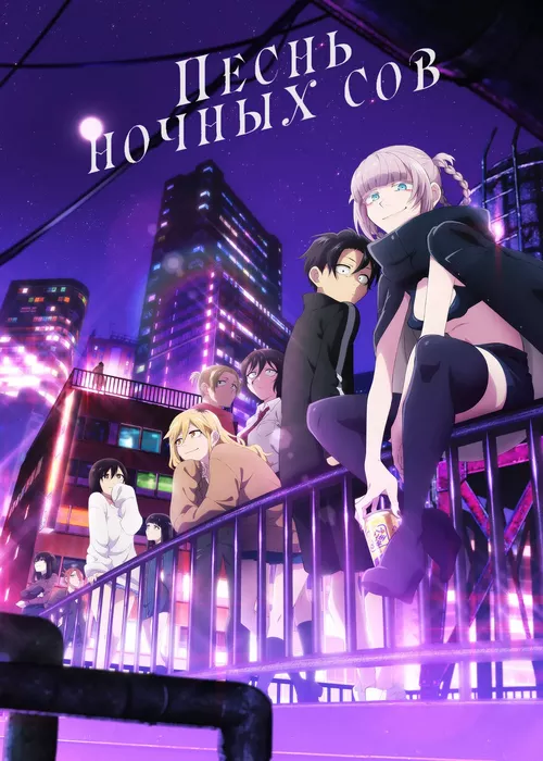 Песнь ночных сов Песнь ночных сов