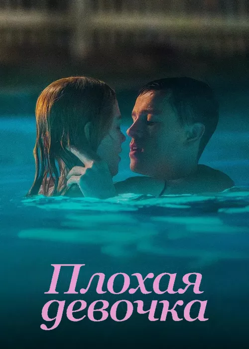 Плохая девочка