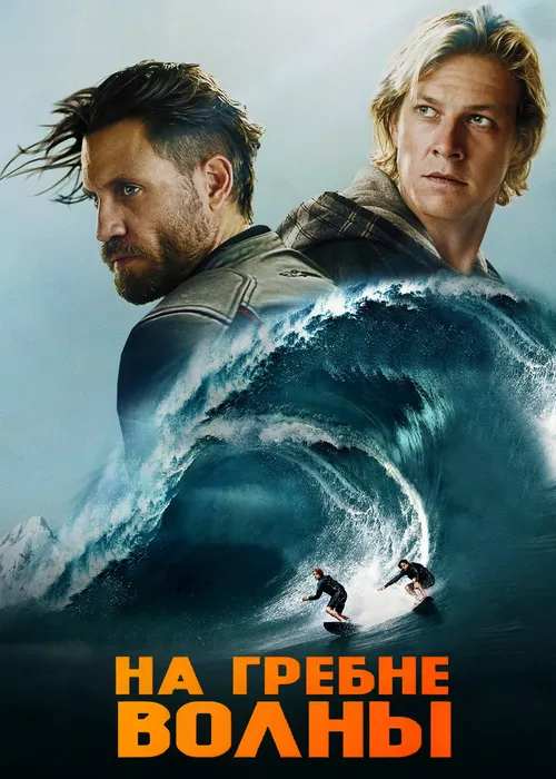 На гребне волны На гребне волны