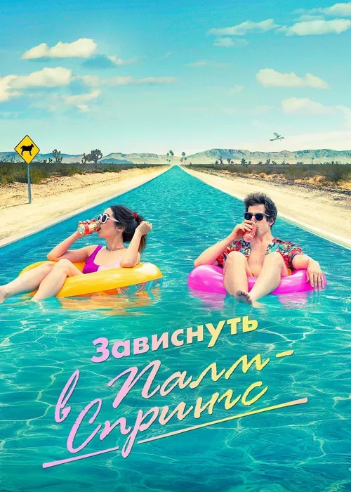 Зависнуть в Палм-Спрингс Зависнуть в Палм-Спрингс