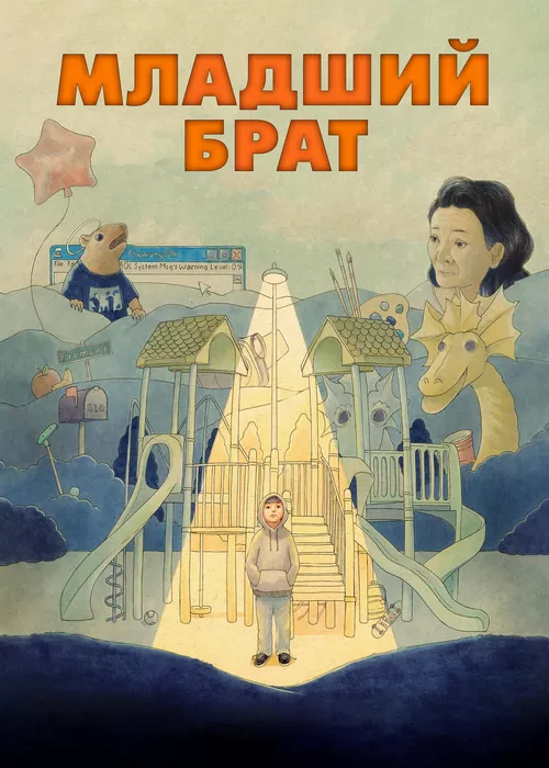 Младший брат