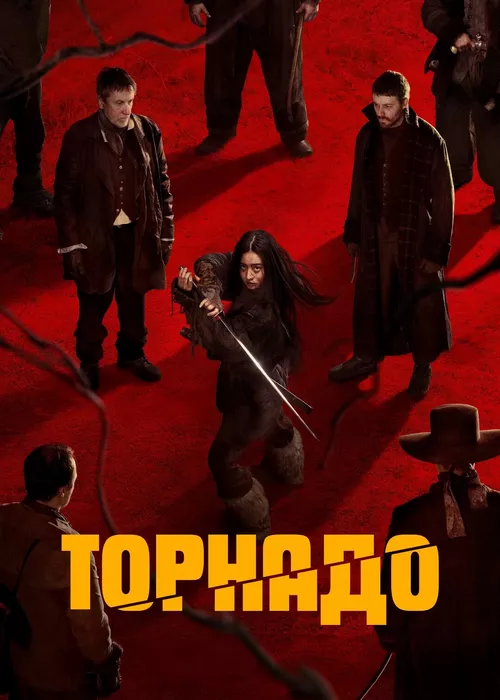 Торнадо Торнадо