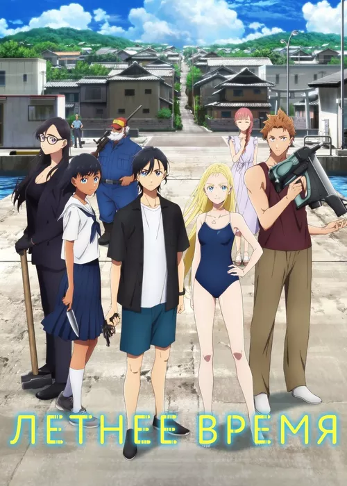 Летнее время Летнее время