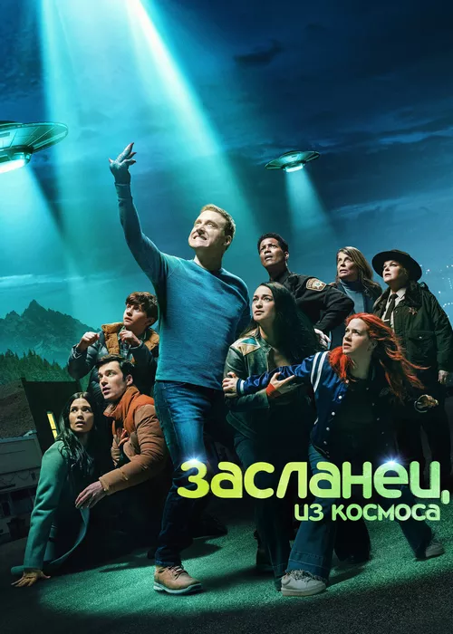 Засланец из космоса Засланец из космоса