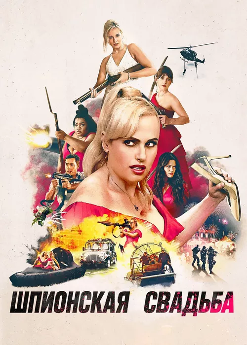 Шпионская свадьба Шпионская свадьба