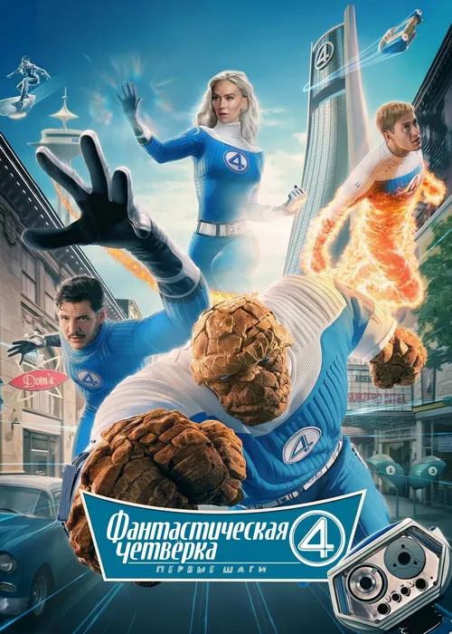 Фантастическая четвёрка: Первые шаги