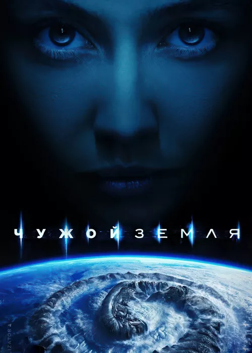 Чужой Земля Чужой Земля