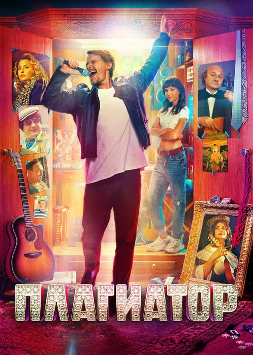 Плагиатор Плагиатор