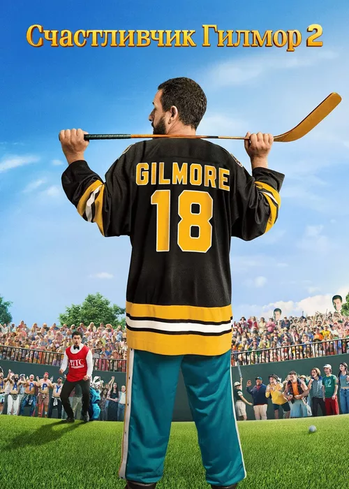 Счастливчик Гилмор 2 Счастливчик Гилмор 2