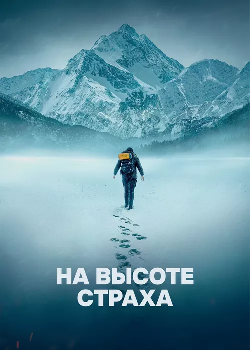 На высоте страха На высоте страха