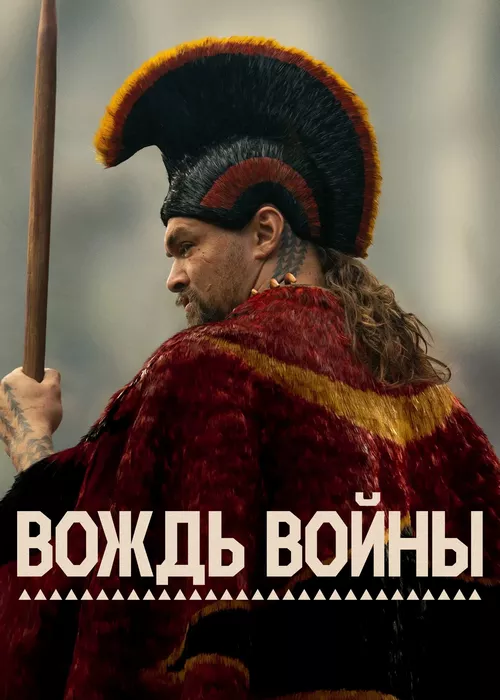 Вождь войны