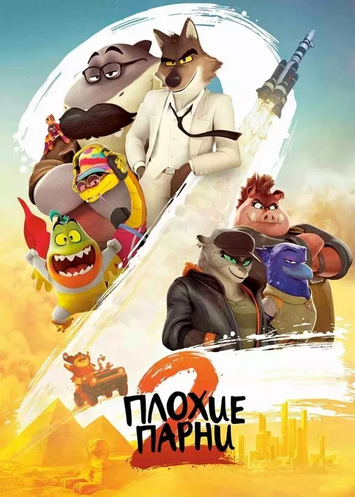 Плохие парни 2