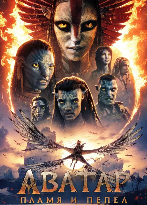 Аватар 3: Пламя и пепел