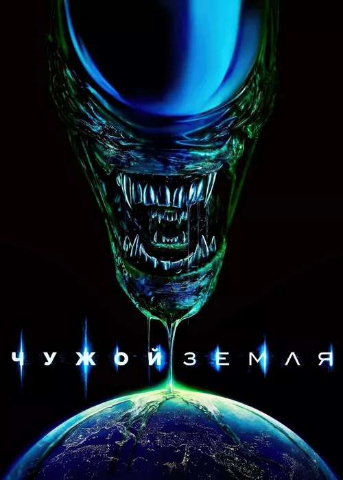 Чужой: Земля