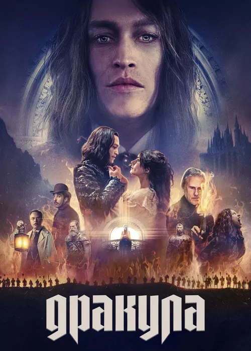 Дракула (2025)