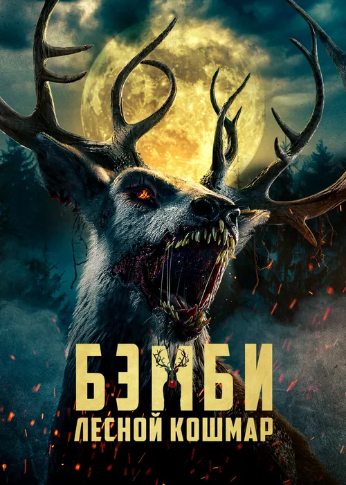 Бэмби: Лесной кошмар