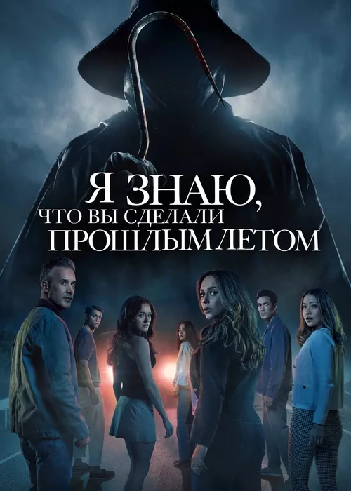 Я знаю, что вы сделали прошлым летом (2025) Я знаю, что вы сделали прошлым летом (2025)