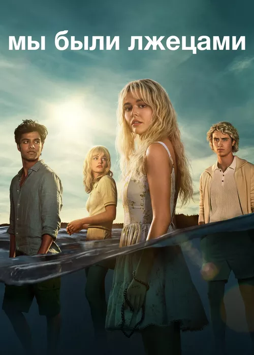 Мы были лжецами Мы были лжецами