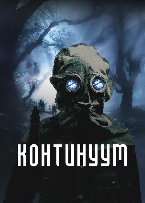 Континуум Континуум