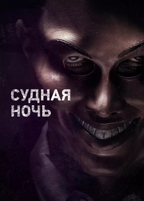 Судная ночь (все части) Судная ночь (все части)