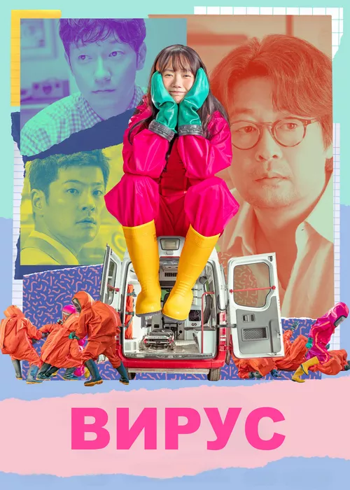 Вирус (2025) Вирус (2025)
