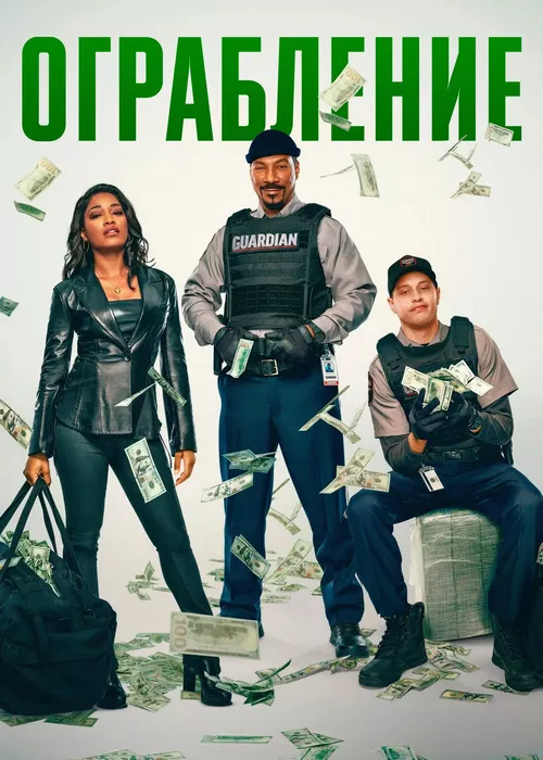 Ограбление Ограбление