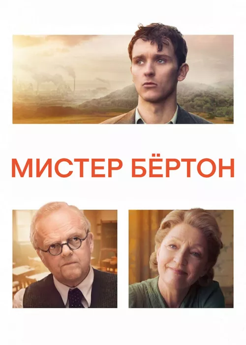 Мистер Бёртон Мистер Бёртон