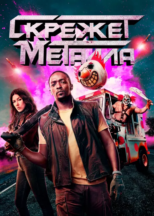 Скрежет металла Скрежет металла