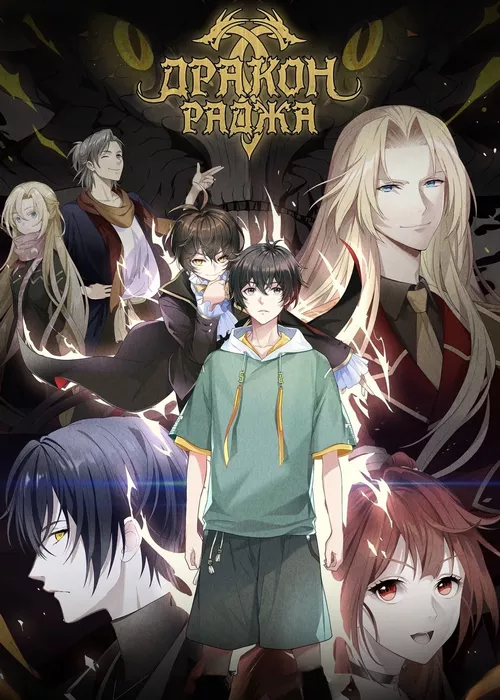 Дракон Раджа Дракон Раджа