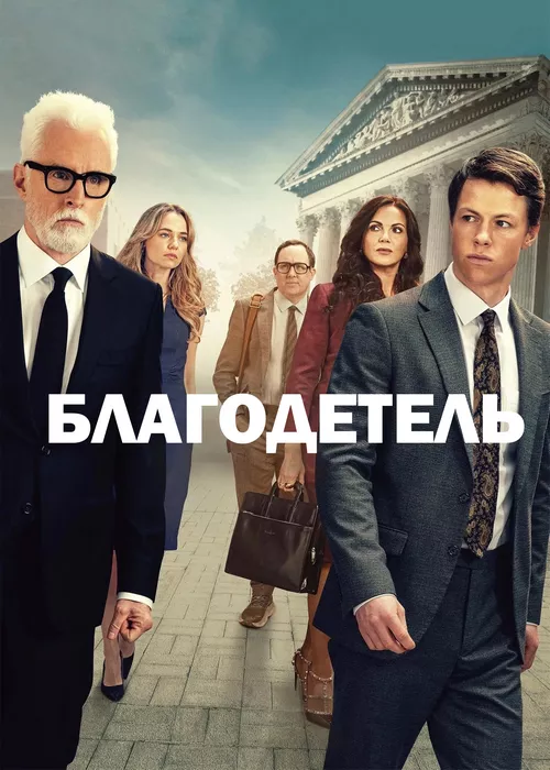 Благодетель