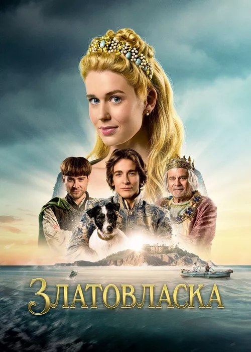 Златовласка Златовласка