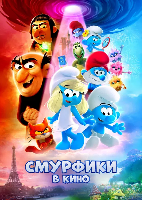 Смурфики в кино
